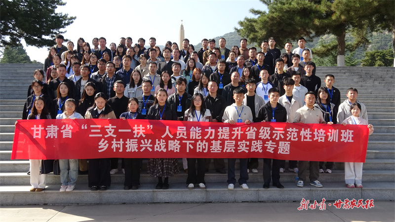 2025年甘肃省“三支一扶”省级示范培训班（第一期）在兰举办