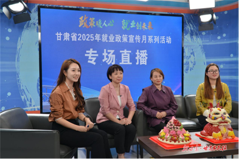 就业政策“云宣讲”精准服务“指尖达”——甘肃省人社厅线上直播服务高校毕业生与妇女创业