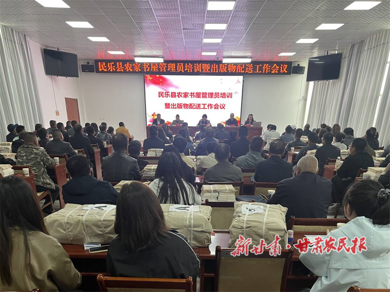 民乐县召开农家书屋管理员培训暨出版物配送工作会议
