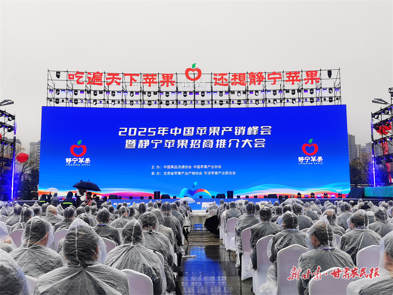 2025中国苹果产销峰会，平凉获授“苹果产业助力乡村振兴共建市”