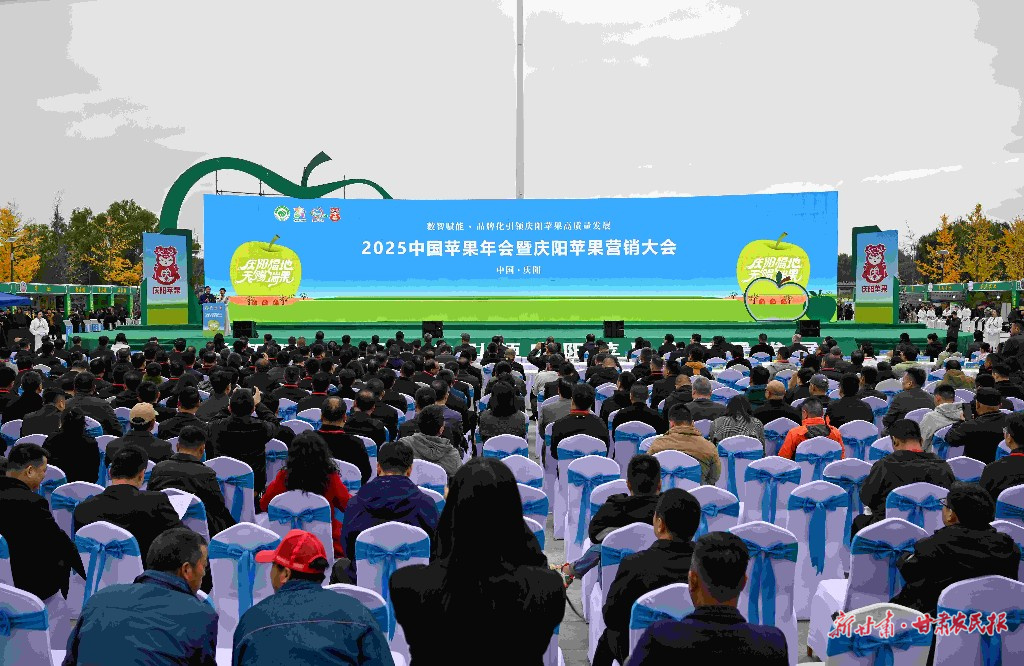 2025中国苹果年会暨庆阳苹果营销大会举行