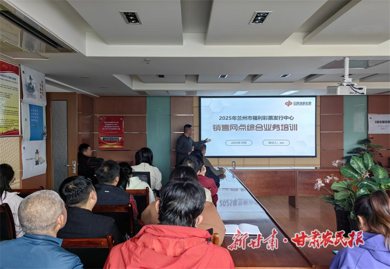 兰州市福彩中心组织开展2025年综合业务培训