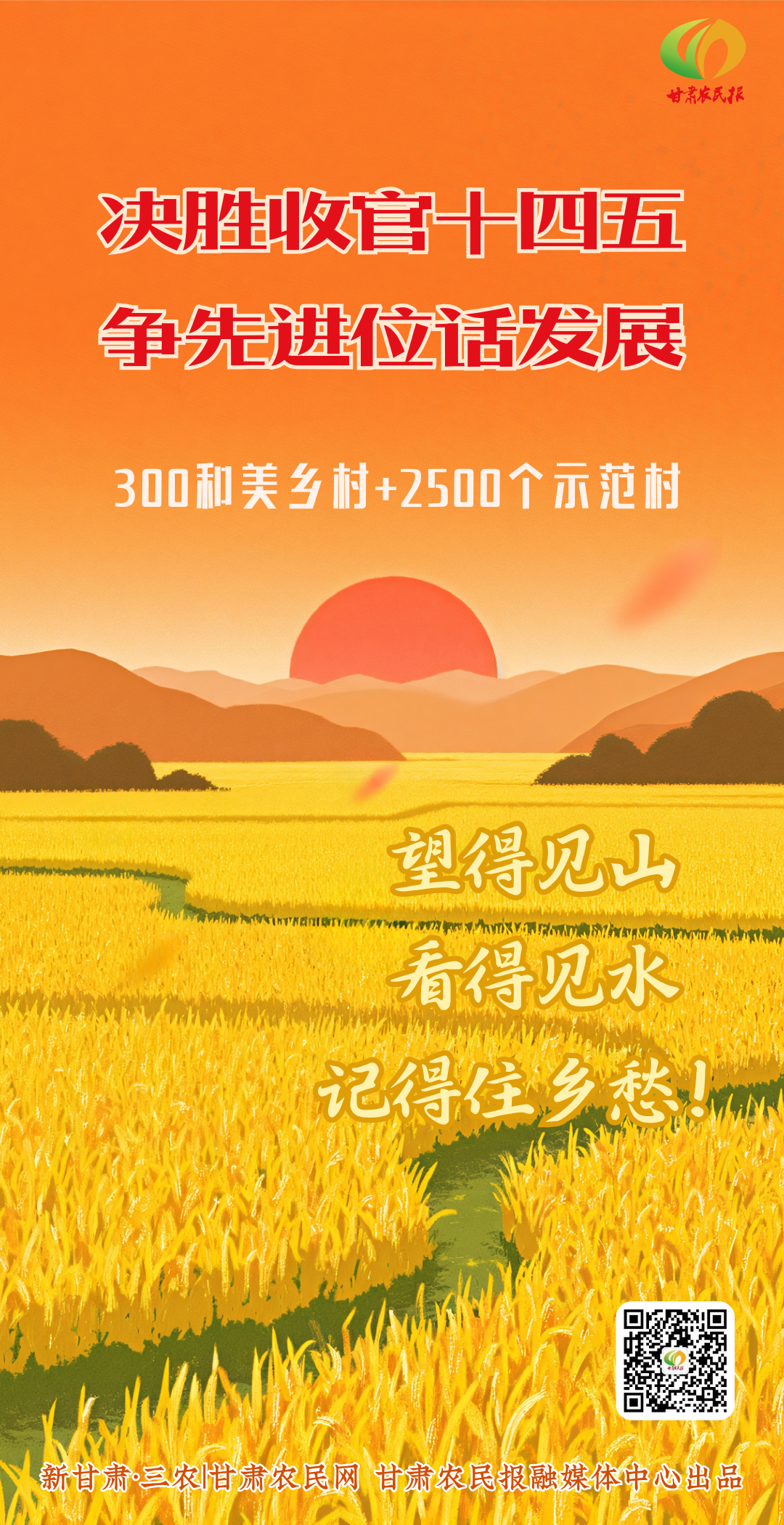 决胜收官“十四五” 和美乡村