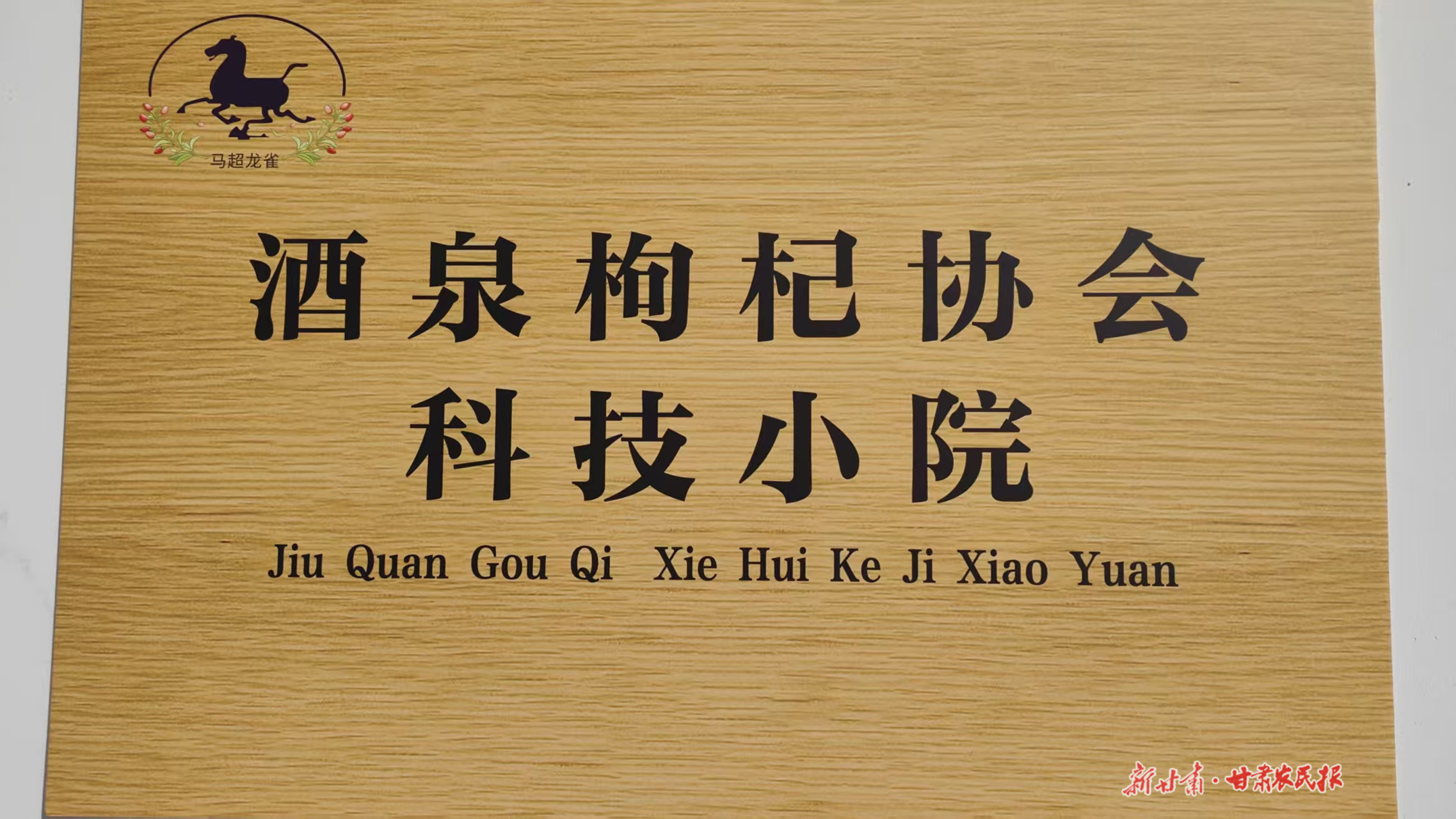 “科技小院”的田野答卷