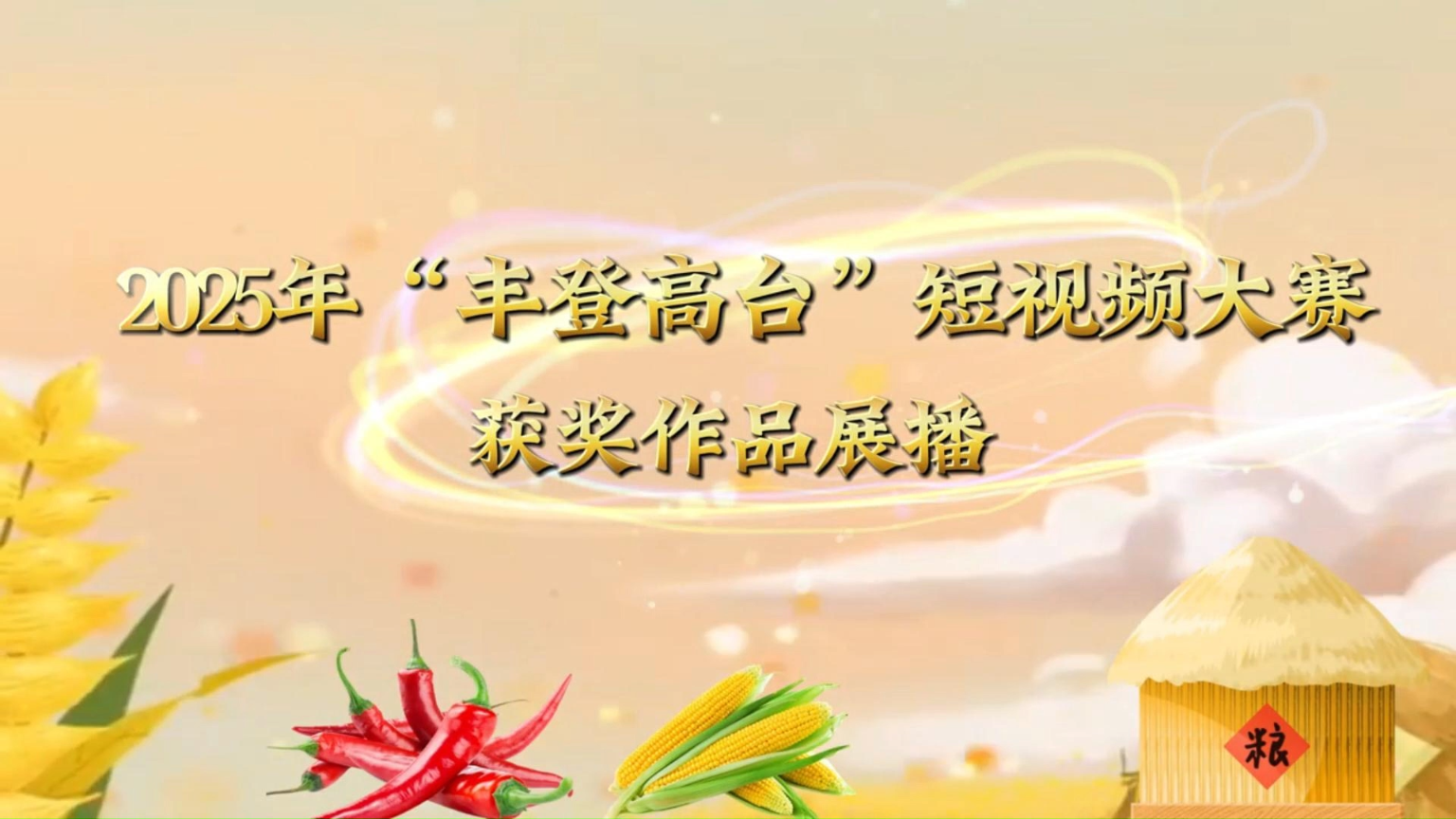 2025年“丰登高台”短视频大赛三等奖 作品名：“红火”产业奏响丰收“椒”响曲 作者：石文静