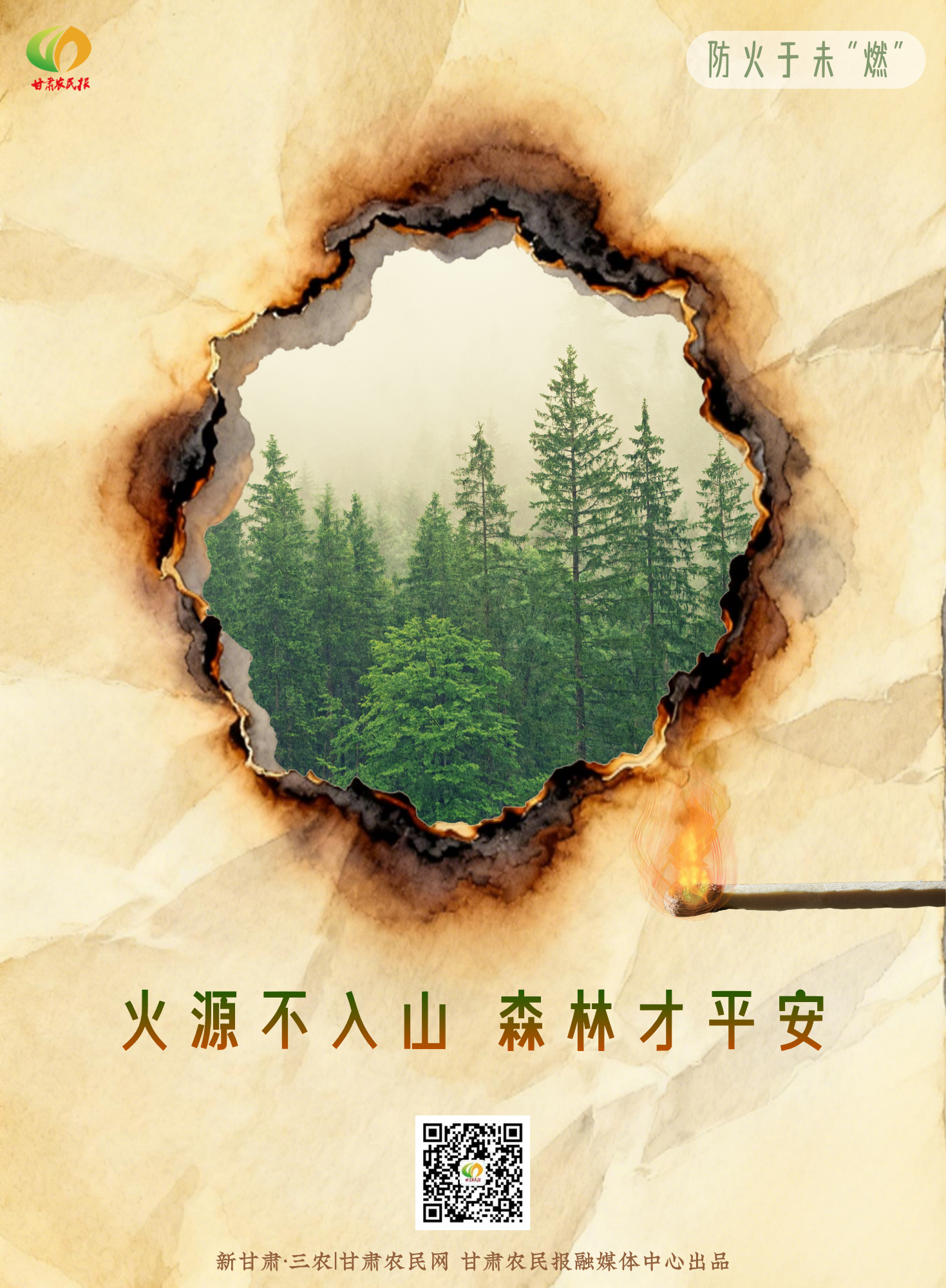 火源不入山 森林才平安