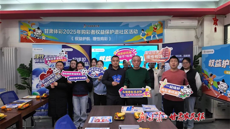 &ldquo;权益保护&rdquo;护航，理性购彩入心