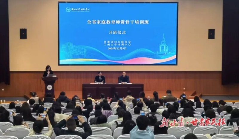 甘肃省家庭教育师资骨干培训班在兰州举办