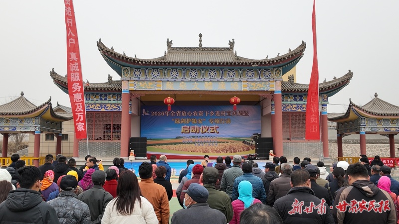 不让一粒问题种子下田！&mdash;&mdash;2026年全省放心农资下乡进村宣传周暨&ldquo;绿剑护粮安&rdquo;专项行动启动仪式侧记