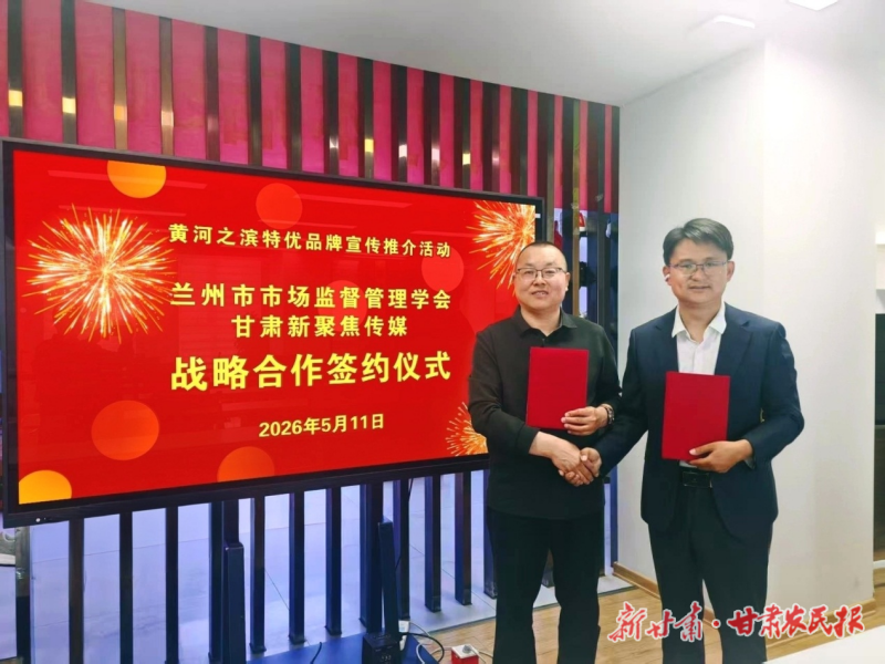 政企联手擦亮&ldquo;黄河之滨&rdquo;金字招牌&mdash;&mdash;兰州市市场监督管理学会携手新聚焦传媒共建特优品牌推广矩阵
