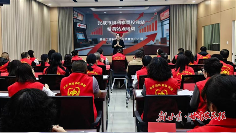 张掖市福彩中心开展2026年福彩销售骨干专项培训