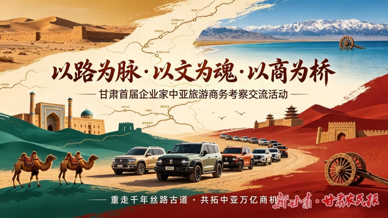 自驾重走丝绸路 开辟中亚新商机&mdash;&mdash;甘肃省首届企业家中亚旅游商务考察交流活动将于8月3日在兰州启动