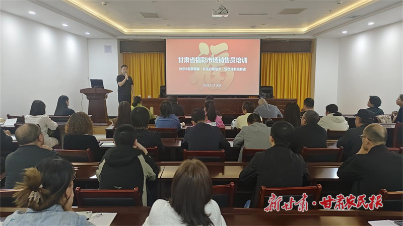 天水市福彩中心开展福利彩票业务专题培训