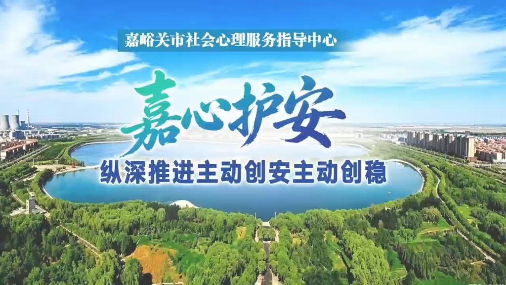 &ldquo;嘉心护安&rdquo;纵深推进主动创安主动创稳