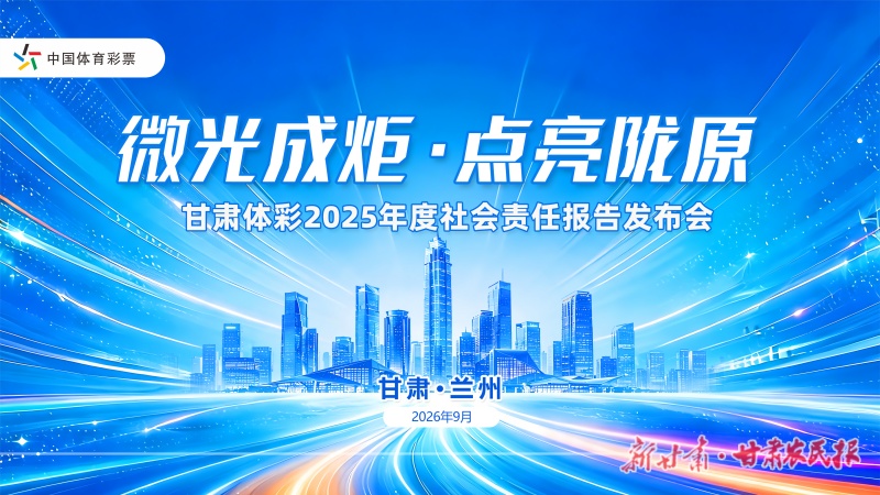 微光成炬&middot;点亮陇原&mdash;&mdash;《2025年甘肃体育彩票社会责任报告》即将发布