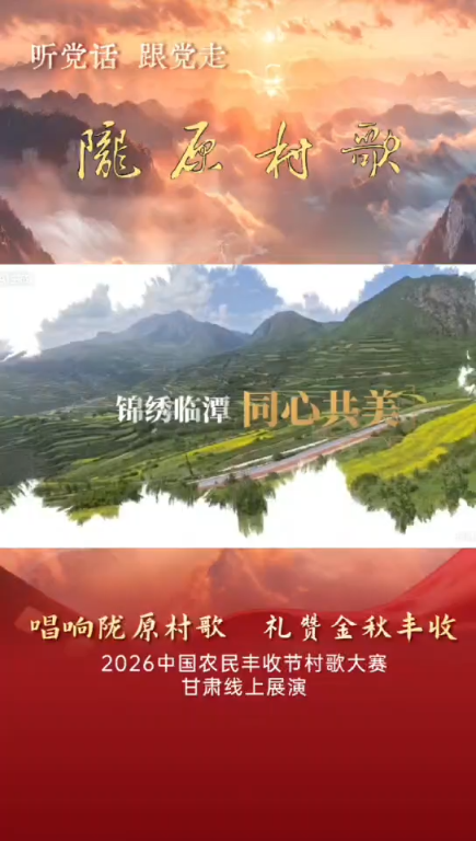 陇原村歌&mdash;&mdash;锦绣临潭同心共美
