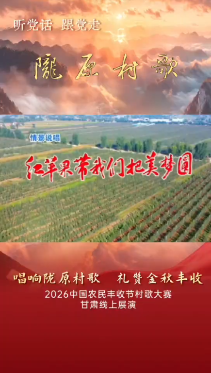 陇原村歌&mdash;&mdash;红苹果带我们把美梦圆