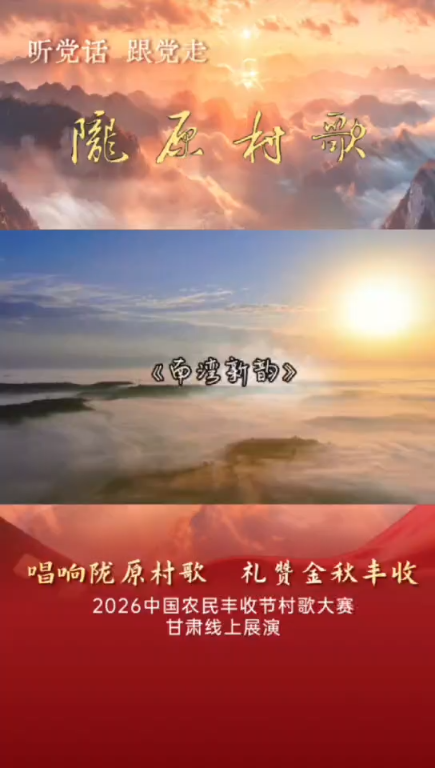 陇原村歌&mdash;&mdash;南湾新韵